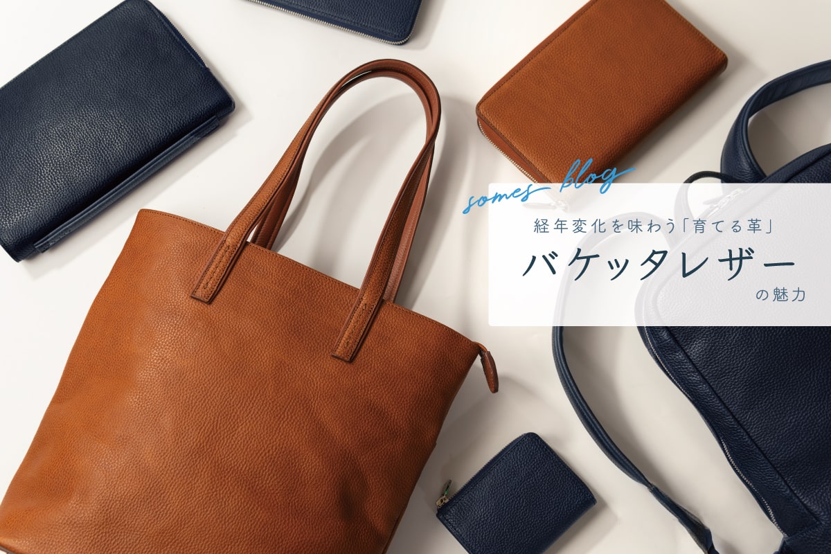 育ててあなただけの名品に、経年変化を味わうバケッタレザー。